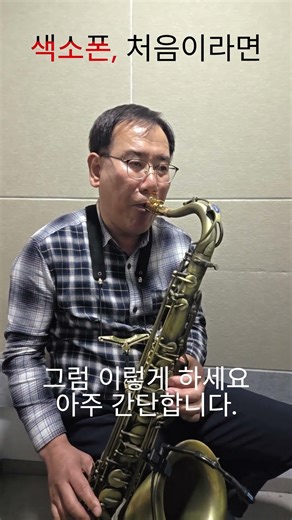 색소폰, 처음이 막막한 분들께