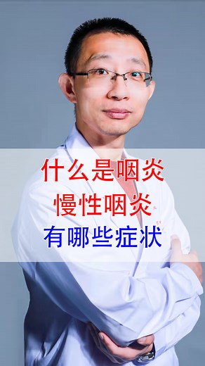 什么是咽炎，慢性咽炎有哪些症状