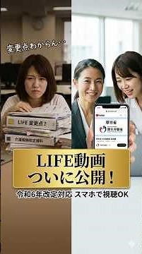 vol 1468 LIFE（科学的介護）変更点解説！厚労省YouTube動画活用法