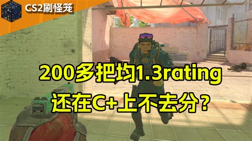 200多把1.3rating还卡在C+上不去分，是另有隐情还是ELO发力了？