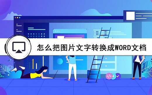 怎么把图片文字转换成word文档