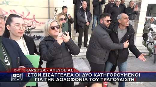 Καρδίτσα: Στον εισαγγελέα οι ανήλικοι κατηγορούμενοι για τη δολοφονία του τραγουδιστή - Έντονες οι αντιδράσεις των συγγενών