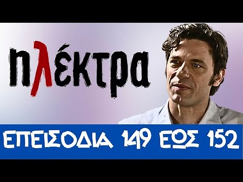 Ηλέκτρα επεισόδια 149, 150, 151, 152 - |Η απόσταση ανάμεσα στη Νεφέλη και τον Παύλο μεγαλώνει