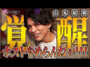 【#愛のハイエナ シーズン4まもなく始動！】新店舗編 第3弾！ホスト山本裕典、崖っぷちホスト達を救う為に奮闘！
