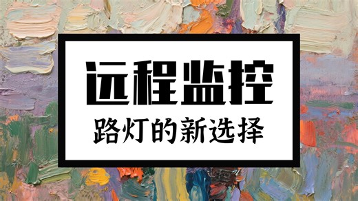 12伏太阳能路灯控制器