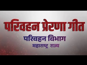 Parivahan Prerna Geet | Road Safety | Kiran Patil | Nandesh Umap | Aniruddha Bhide.
