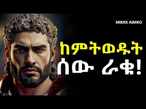 ከጭንቀት ውጡ፤ ራሳቹን አረጋጉ! | የህይወት ትምህርት | Inspire Ethiopia | MIKRE AIMRO