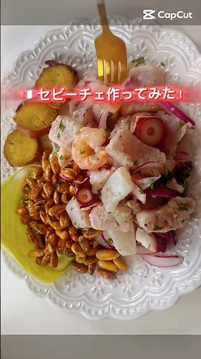 夏にぴったり🌞 さっぱり美味しいセビーチェレシピ #簡単レシピ #ペルー料理 #セビーチェ