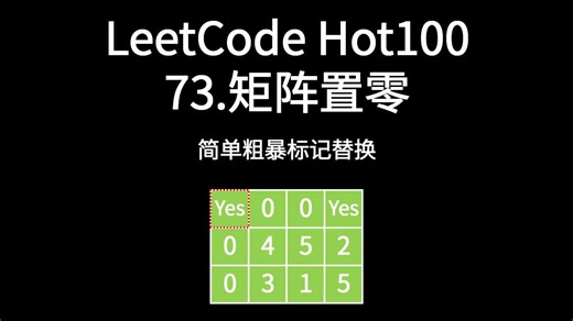 【LeetCode Hot100】73.矩阵置零
