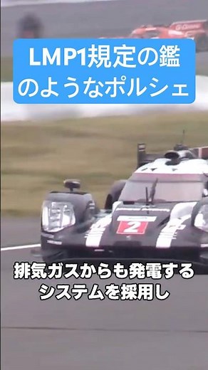 最もエネルギーを効率良く扱ったとされるLMP1 #車の雑学 #porsche #lemans
