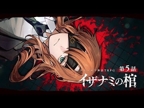 【新クトゥルフ神話TRPG】イザナミの棺 / 第5話【#厨二組の棺】