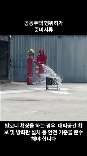 공동주택행위허가#용도변경#발코니확장#공동주택행위허가준비서류