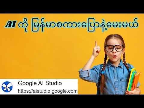 How to Ask AI with Myanmar Voice in Google AI Studio | Burmese Speech to AI Guide