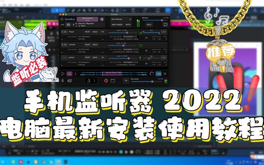 监听神器 sonobus【附带下载】 最新安装使用教程！ 混音歌手rapper必备插件！！！