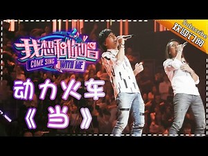 Come Sing With Me S02： Power Station《当》 Ep.5 Single【I Am A Singer Official Channel】