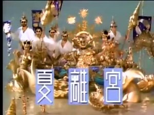 浪漫飛行「JAL沖縄90夏離宮」(音無し)