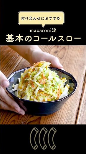 【失敗しない！】基本のコールスロー #キャベツ #サラダ #コールスロー
