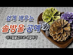 누구나 쉽게 솔방울 색칠하기 / 솔방울공예, 아크릴물감으로 색칠하기, 솔방울 활용, 실내 연출, 장식,