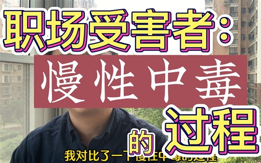 职场受害者慢性中毒的过程-Blob Tree情绪实践【老袁讲敏捷】