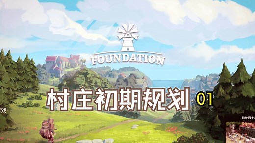 《Foundation》奠基 新手教学 第一期