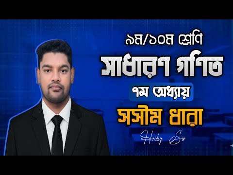 Class 9–10 Math Chapter 13 | সসীম ধারা ১৩.১ | অনুশীলনী ১–৭ সমাধান | SSC Math