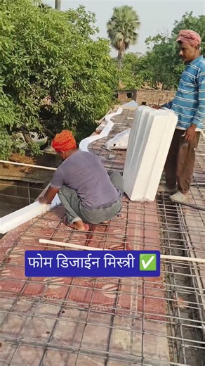 फोम डिजाईन मिस्त्री ✅ #shorts #construction #house