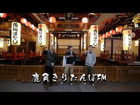 ＜PV＞WANDERER「鹿角きりたんぽFM」