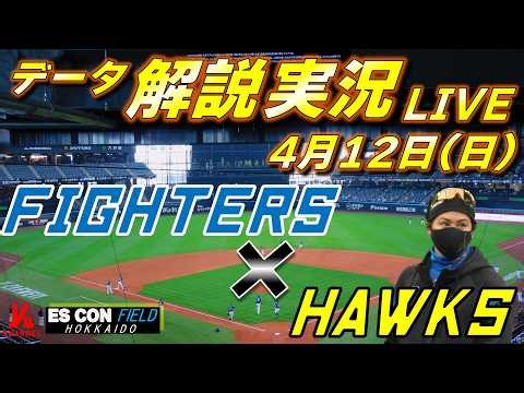 【日ハムライブ】 北海道日本ハムファイターズ vs 福岡ソフトバンクホークス 4月12日(日) ＠エスコンフィールドHOKKAIDO データ解説実況LIVE