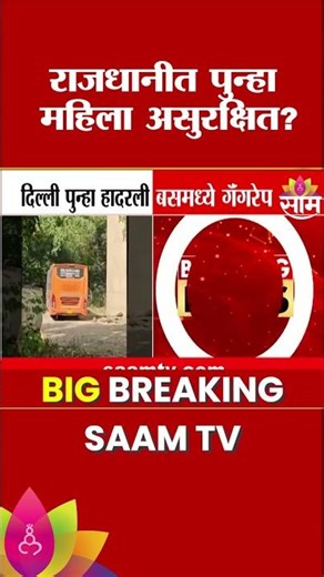 राजधानीत स्लीपर बसमध्ये महिलेवर सामूहिक अत्याचार | Delhi Bus Crime