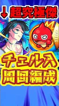 【モンスト】チェルノボグ編成?!ララバイのオススメ編成と攻略を解説!!【超究極・傑】 #モンスト #ララバイ #適正キャラ