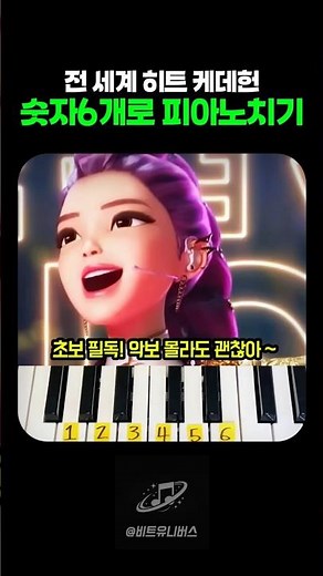 숫자 6개로 케이팝데몬헌터스 피아노 치기