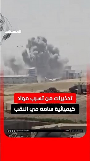 تحذيرات من خطر تسرب مواد كيميائية سامة من مصنع قُصف في منطقة النقب