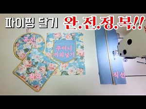 Piping DIY]파이핑 다는법~마무리/직각 곡선 주머니파이핑 완전정복!