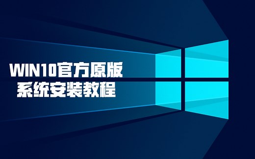 【超细】WIN10系统安装教程，微软官方原版系统安装