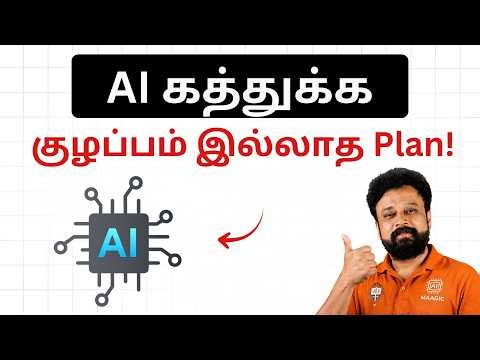 AI கத்துக்க போறீங்களா? குழப்பம் இல்லாத Plan இதோ! AI in Tamil