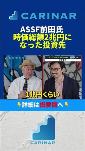 [ASSF's Maeda's investments that have a market capitalization of 2 trillion yen] #carinar