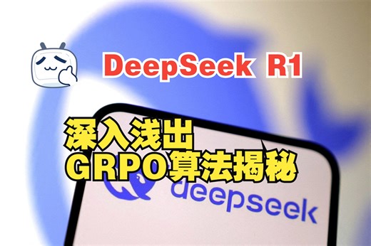 【深入浅出】DeepSeek-R1 GRPO算法揭秘