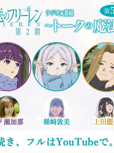 葬送のフリーレン ラジオ風番組 第5回