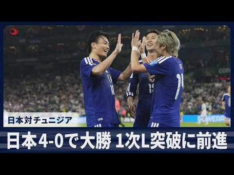 【スライドショー】【速報】日本対チュニジア 4-0で大勝 1次リーグ突破に前進 サッカーW杯グループリーグ