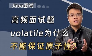 【Java面试】volatile为什么不能保证原子性？