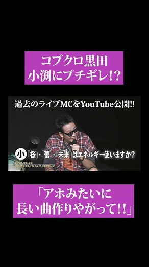 コブクロのライブMC: 黒田が小渕に物申す！