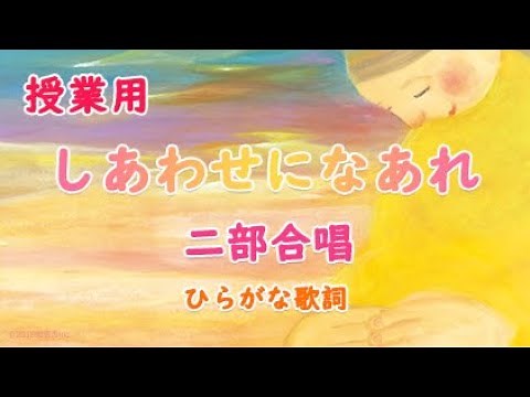 【授業用】二部合唱「しあわせになあれ」（ひらがな歌詞）