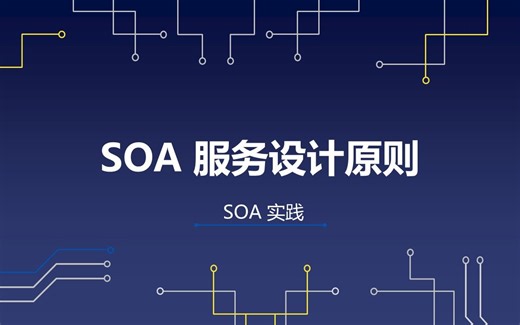 04 SOA 服务设计原则