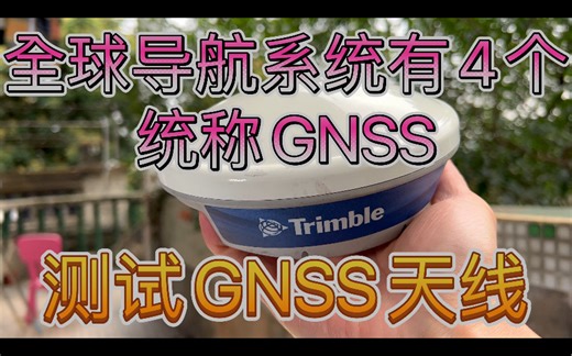 跟着UP主长见识涨知识～你的设备支持两个以上导航制式且协同工作可以叫带GNSS接收 美国GPS俄国GLONASS欧洲Galileo我国BDS BeiDou北斗