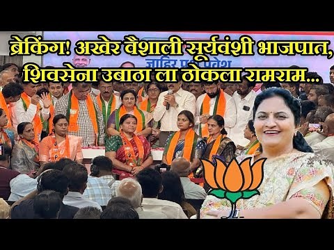 ब्रेकिंग! अखेर वैशाली सूर्यवंशी भाजपात, शिवसेना उबाठा ला ठोकला रामराम...#brekingnews #bjp #news