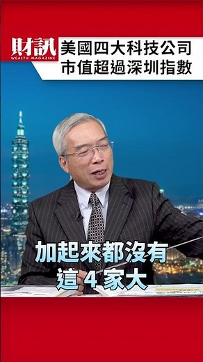 美國四大科技公司 市值超過深圳 上海 香港 指數總和｜#老謝開講 EP247 精彩片段