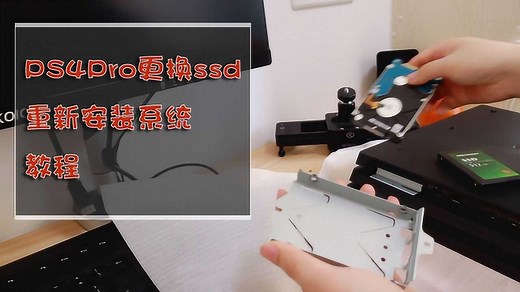 索尼PS4Pro更换SSD教程及重新安装系统教程