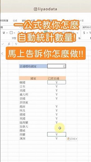 Excel教學｜一公式教你怎麼自動統計數量