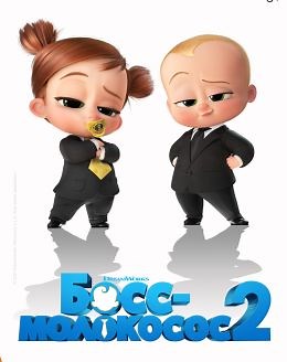 Босс-молокосос 2 (2021) — Фильм.ру
