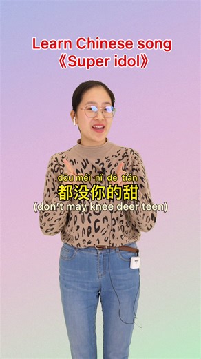 Learn Chinese song “#superidol ” with me#superidol的笑容都没你的甜 #热爱105度的你 #superidol的笑容Learn Chinese song “#superidol ” with me#superidol的笑容都没你的甜 #热爱105度的你 #superidol的笑容 | Teacher Nina